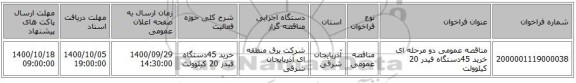مناقصه عمومی دو مرحله ای خرید 45دستگاه فیدر 20 کیلوولت