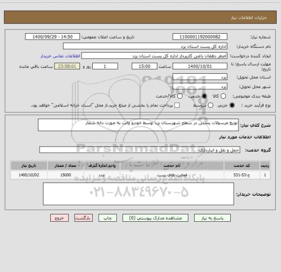 استعلام توزیع مرسولات پستی در سطح شهرستان یزد توسط خودرو وانت به صورت دانه شمار