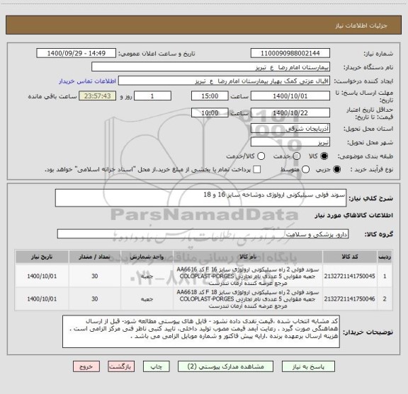 استعلام سوند فولی سیلیکونی ارولوژی دوشاخه سایز 16 و 18