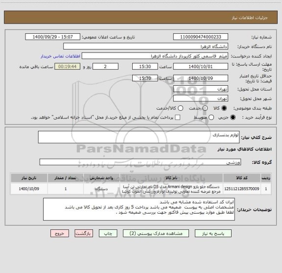 استعلام لوازم بدنسازی