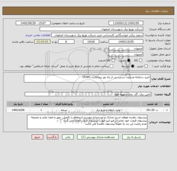 استعلام خرید سامانه مدیریت دسترسی از راه دور پیمانکاران (PAM)