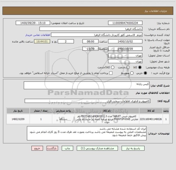 استعلام کیس رایانه
