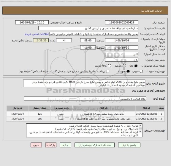 استعلام روغن مایع پخت و پز 2000 کیلو خالص و روغن مایع سرخ کردنی 4000 کیلو خالص هر دو برند غنچه و در بزرگترین اندازه ی موجود (حداقل 3 کیلوئی) 