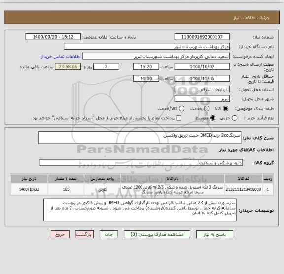 استعلام سرنگ2cc برند 3MED جهت تزریق واکسن