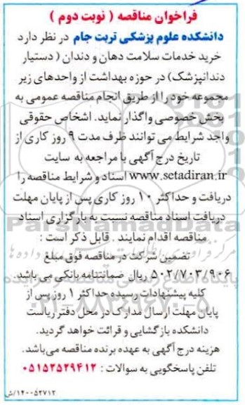 فراخوان مناقصه خرید خدمات سلامت دهان و دندان
