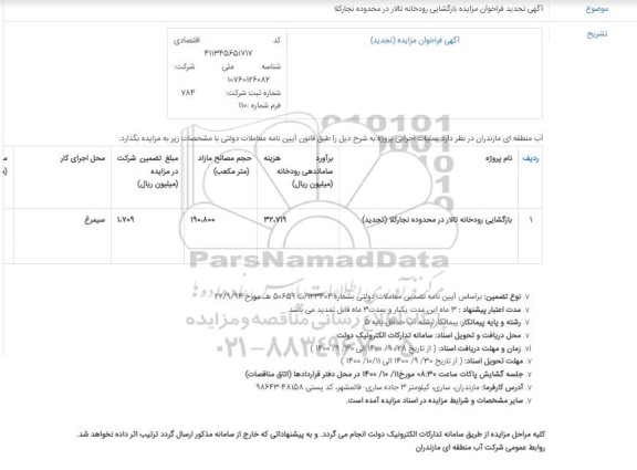 تجدید مزایده،تجدید مزایده رودخانه تالار 