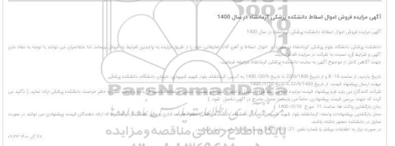 مزایده، مزایده فروش اموال اسقاط دانشکده پزشکی
