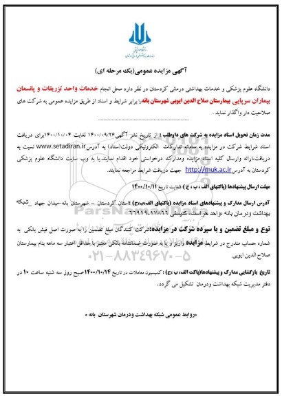 مزایده انجام خدمات واحد تزریقات و پانسمان 