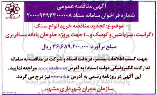 تجدید مناقصه، تجدید مناقصه خرید انواع سنگ ... 