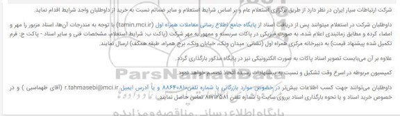 استعلام، استعلام خرید 20 دستگاه مینی کیس 