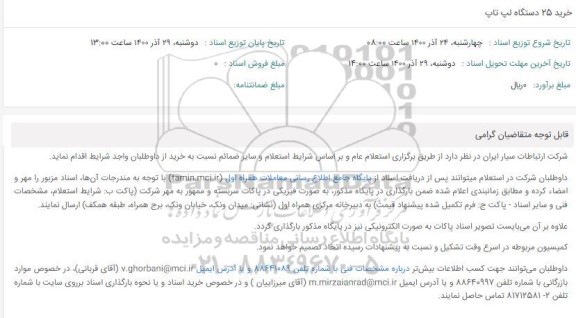استعلام، استعلام خرید 25 دستگاه لپ تاپ