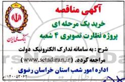 مناقصه، مناقصه خرید پروژه نظارت تصویری 4 شعبه 