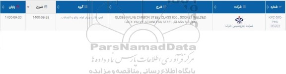 استعلام، استعلام GLOBE VALVE CARBON STEEL CLASS 800 , SOCKET WELDED GATE VALVE