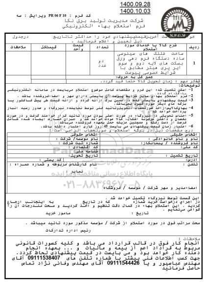 استعلام، استعلام ساخت غلتک های سینوسی ساده دستگاه فرم دهی ورق...