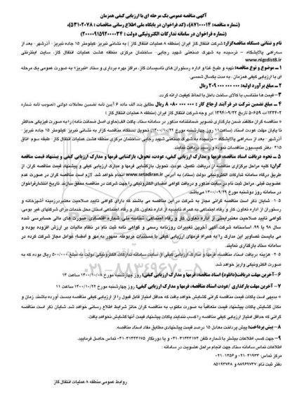 مناقصه تهیه و طبخ غذا و اداره رستورانهای تاسیسات