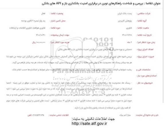 فراخوان بررسی و شناخت راهکارهای نوین در برقراری امنیت 