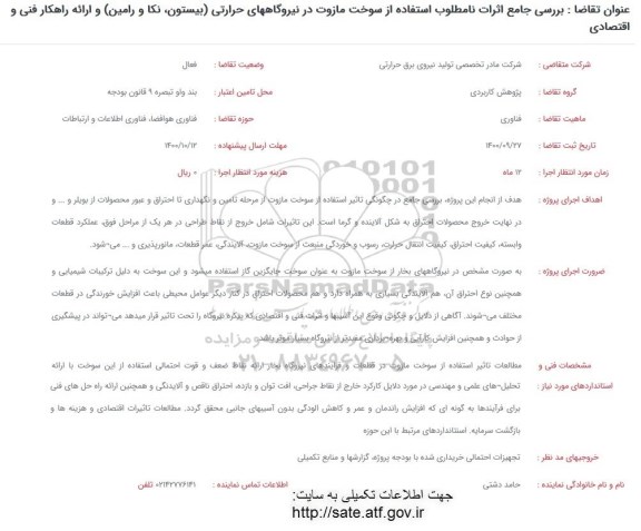فراخوان بررسی جامع اثرات نامطلوب استفاده از سوخت مازوت 
