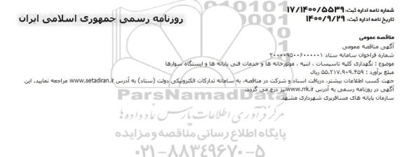 مناقصه، مناقصه نگهداری کلیه تاسیسات،ابنیه ،موتورخانه ها و خدمات فنی پایانه ها وایستگاه سوارها