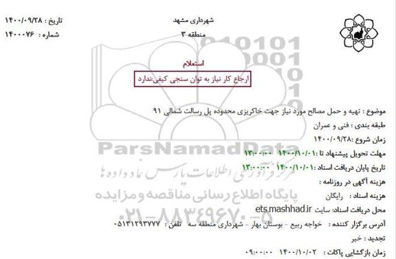 استعلام، استعلام تهیه و حمل مصالح مورد نیاز جهت خاکریزی 