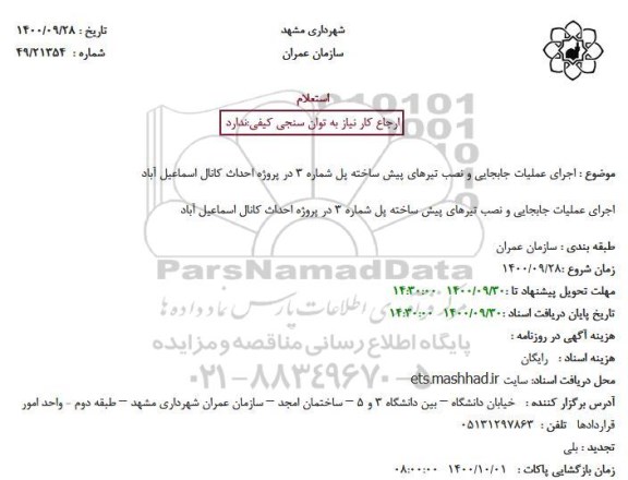 استعلام اجرای عملیات جابجایی و نصب تیرهای پیش ساخته پل شماره 3 در پروژه احداث کانال