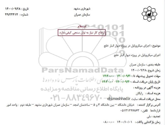 استعلام اجرای میکروپایل در پروژه دیوار انبار خلج