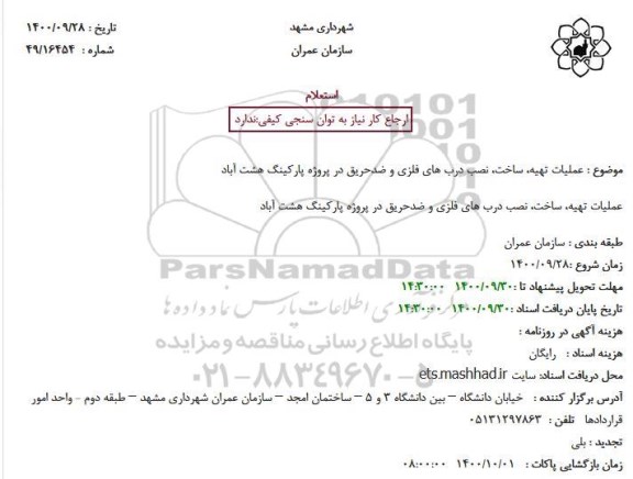 استعلام عملیات تهیه، ساخت، نصب درب های فلزی و ضدحریق در پروژه پارکینگ هشت آباد