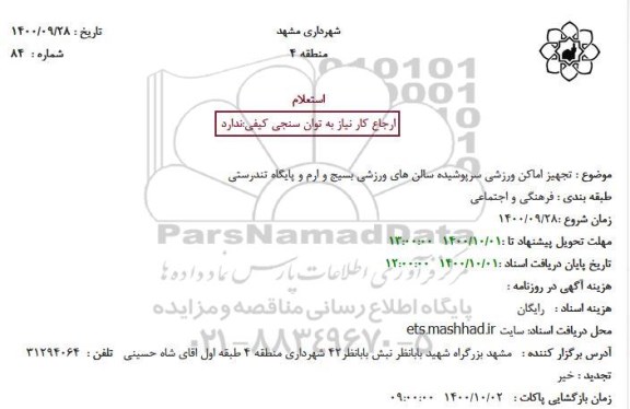 استعلام تجهیز اماکن ورزشی سرپوشیده سالن های ورزشی بسیج و ارم و پایگاه تندرستی