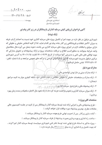 فراخوان ارزیابی کیفی سرمایه گذاران یا پیمانکاران در زیرگذر پیام نور 
