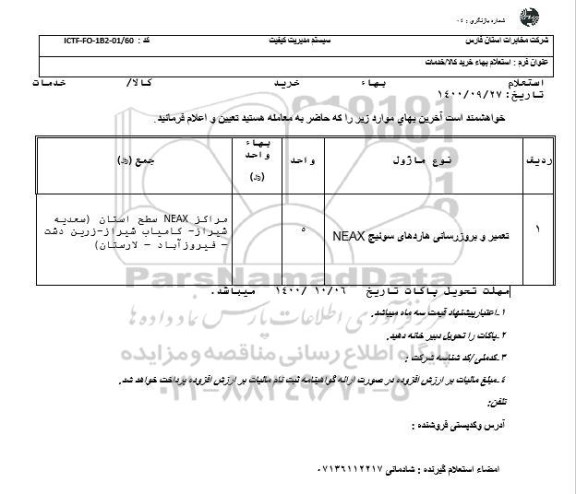 استعلام، استعلام حفاری جهت برگردان فیبر نوری 