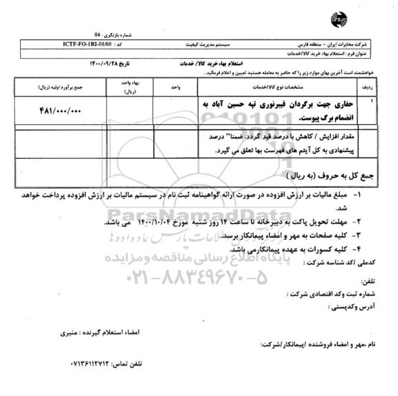 استعلام، استعلام تعمیر و بروزرسانی هاردهای سوئیچ NEAX 