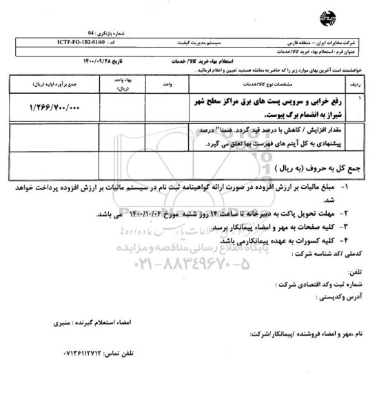 استعلام، استعلام رفع خرابی و سرویس پست های برق مراکز سطح شهر