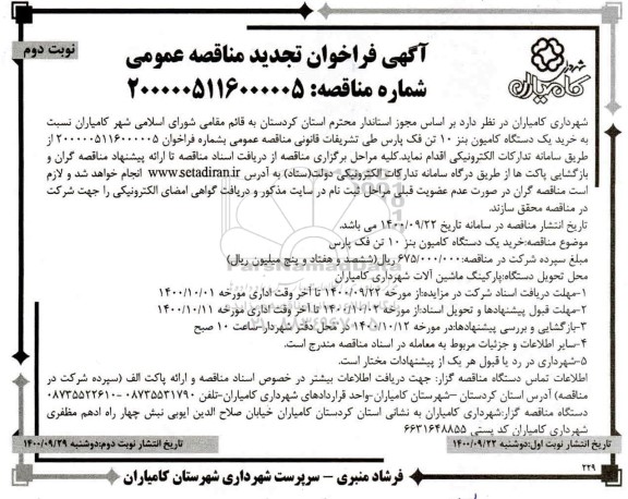 فراخوان تجدید مناقصه خرید یک دستگاه کامیون بنز  نوبت دوم