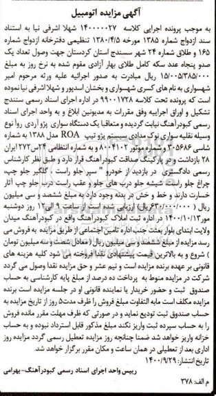 مزایده یک دستگاه سواری پژو آردی روا