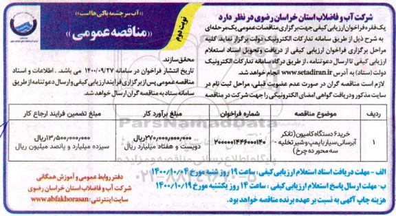 مناقصه، مناقصه خرید 6 دستگاه کامیون - نوبت دوم