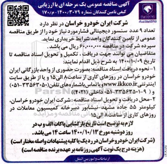 مناقصه خرید 9 عدد سنسور دیجیتالی فشار 