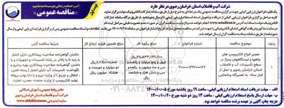 مناقصه تعمیر انواع الکتروپمپ های چاهها و ایستگاههای پمپاژ 
