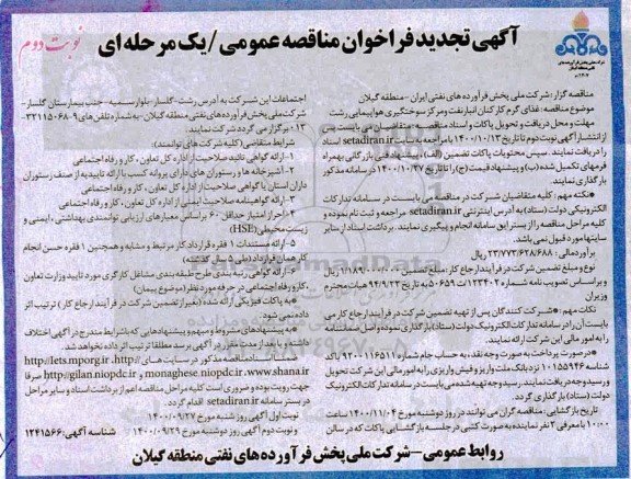 تجدید مناقصه، تجدید مناقصه عمومی غذای گرم کارکنان انبار نفت 