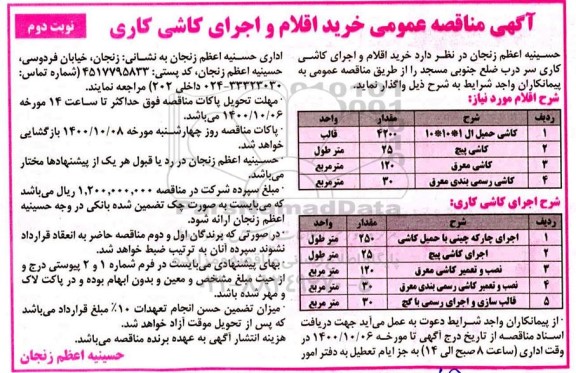 مناقصه عمومی خرید اقلام و اجرای کاشی کاری - نوبت دوم 