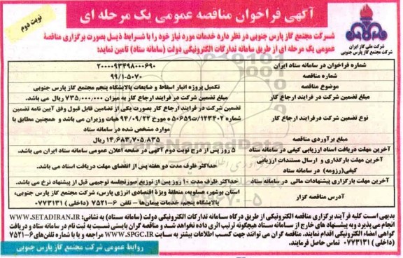 فراخوان مناقصه، فراخوان مناقصه تکمیل پروژه انبار اسقاط و ضایعات پالایشگاه پنجم مجتمع - نوبت دوم 