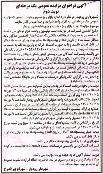 مزایده، فراخوان مزایده اجاره بازار روز شهر رودبار- نوبت دوم
