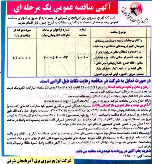 مناقصه واگذاری عملیات توسعه و بهسازی روستاها