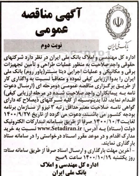 مناقصه احداث ساختمان برق دیتا سنتر (پاور روم)