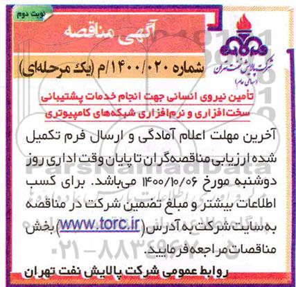 مناقصه تامین نیروی انسانی جهت انجام خدمات پشتیبانی سخت افزاری و نرم افزاری ...