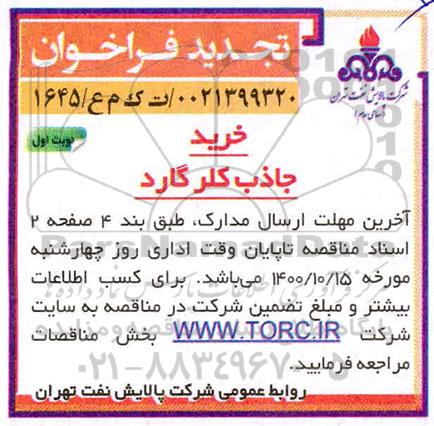 فراخوان، فراخوان تجدید خرید جاذب کلر گارد