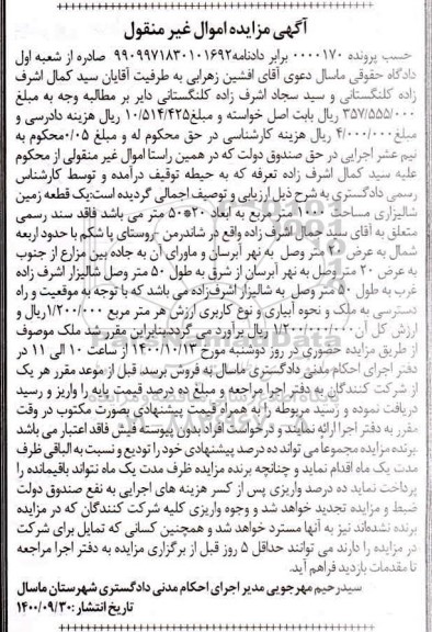 مزایده،مزایده یک قطعه زمین شالیزاری 1000 مترمربع