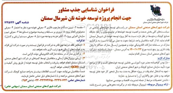 فراخوان شناسایی جذب مشاور جهت انجام پروژه توسعه خوشه نان 