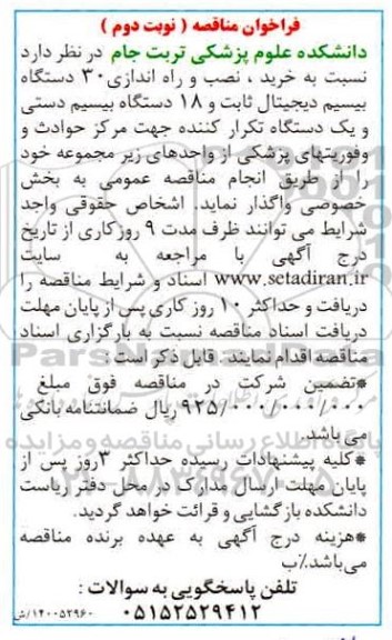فراخوان مناقصه خرید، نصب و راه اندازی 30 دستگاه بیسیم دیجیتال ثابت و 18 دستگاه بیسیم دستی- نوبت دوم