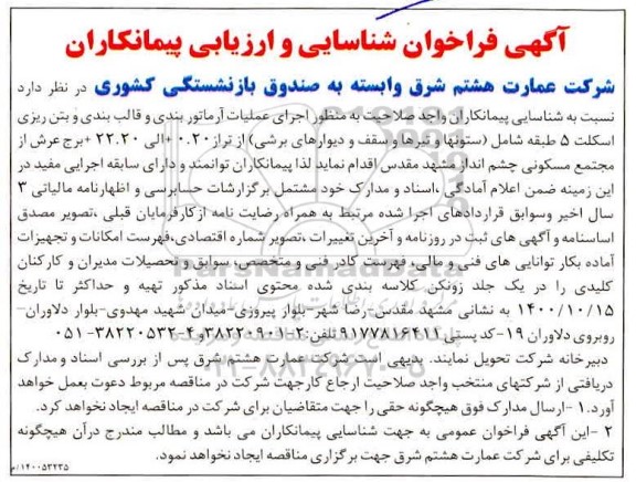 شناسایی پیمانکاران واجد صلاحیت به منظور اجرای عملیات آرماتوربندی و قالب بندی و بتن ریزی