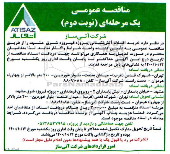 مناقصه خرید اقلام آتش نشانی 