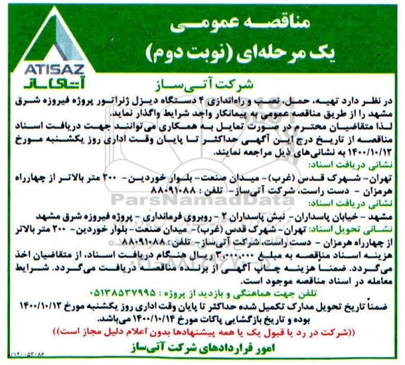 مناقصه تهیه و نصب 4 دستگاه دیزل ژنراتور پروژه فیروزه شرق  نوبت دوم